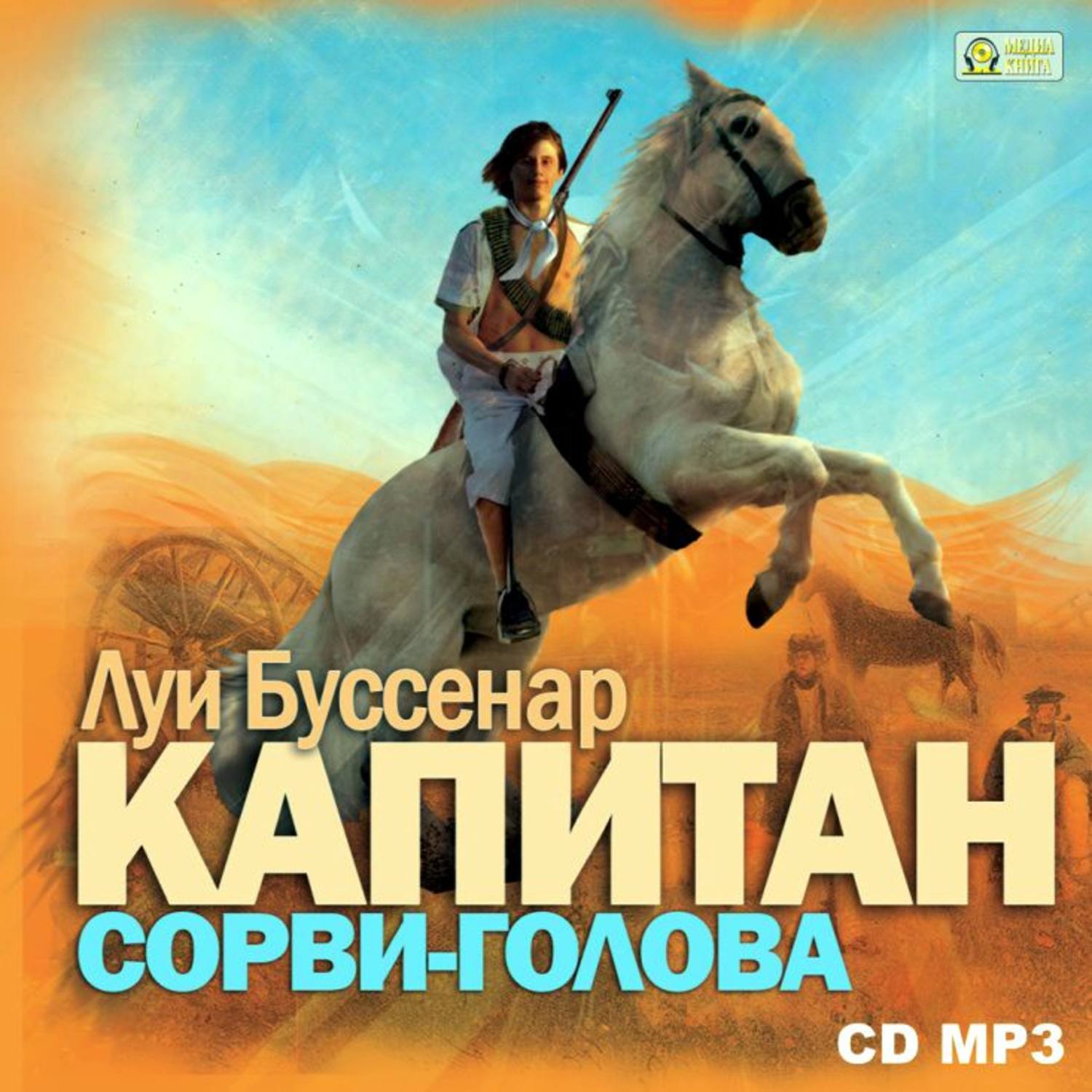 Обложка книги «Капитан Сорви-голова»
