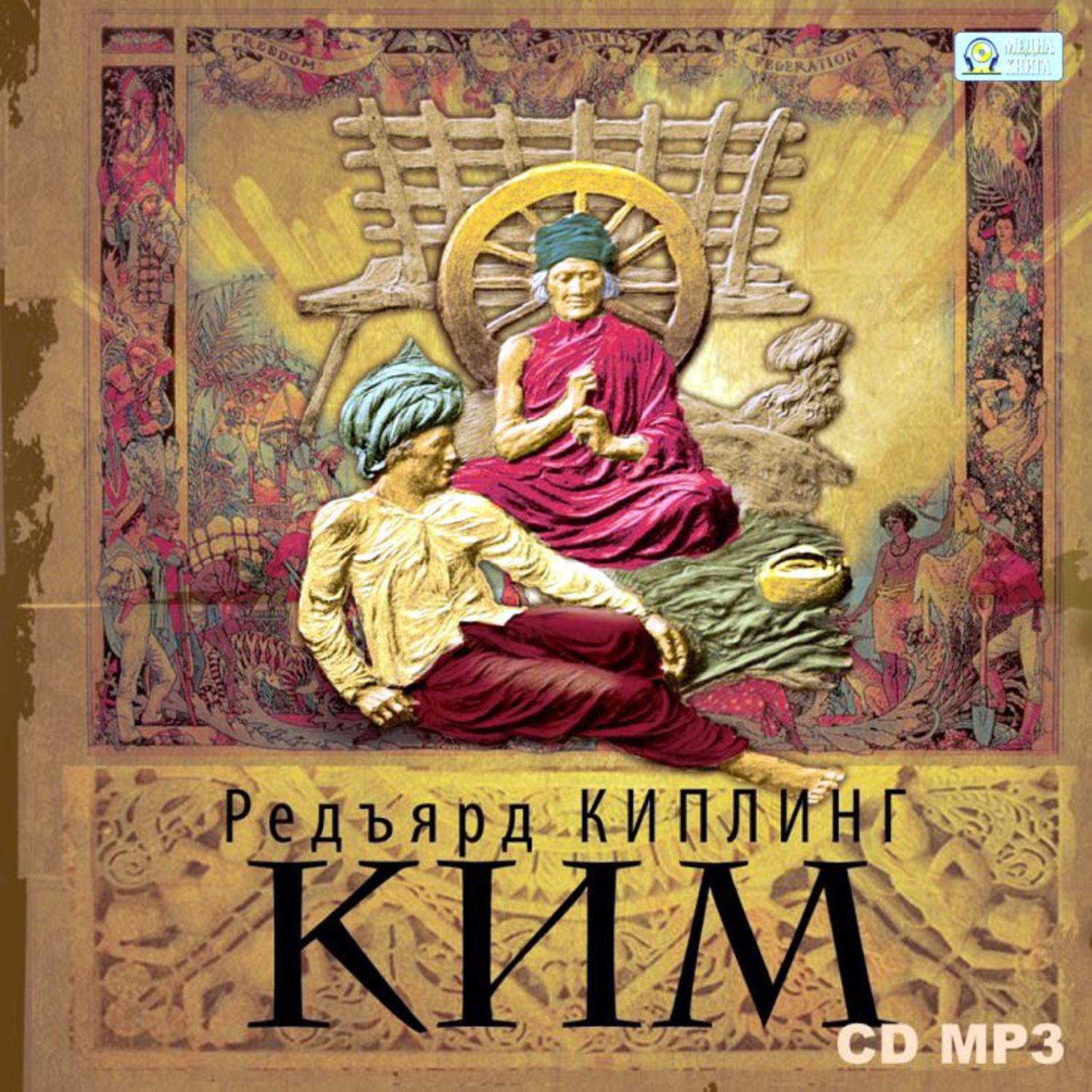 Обложка книги «КИМ»