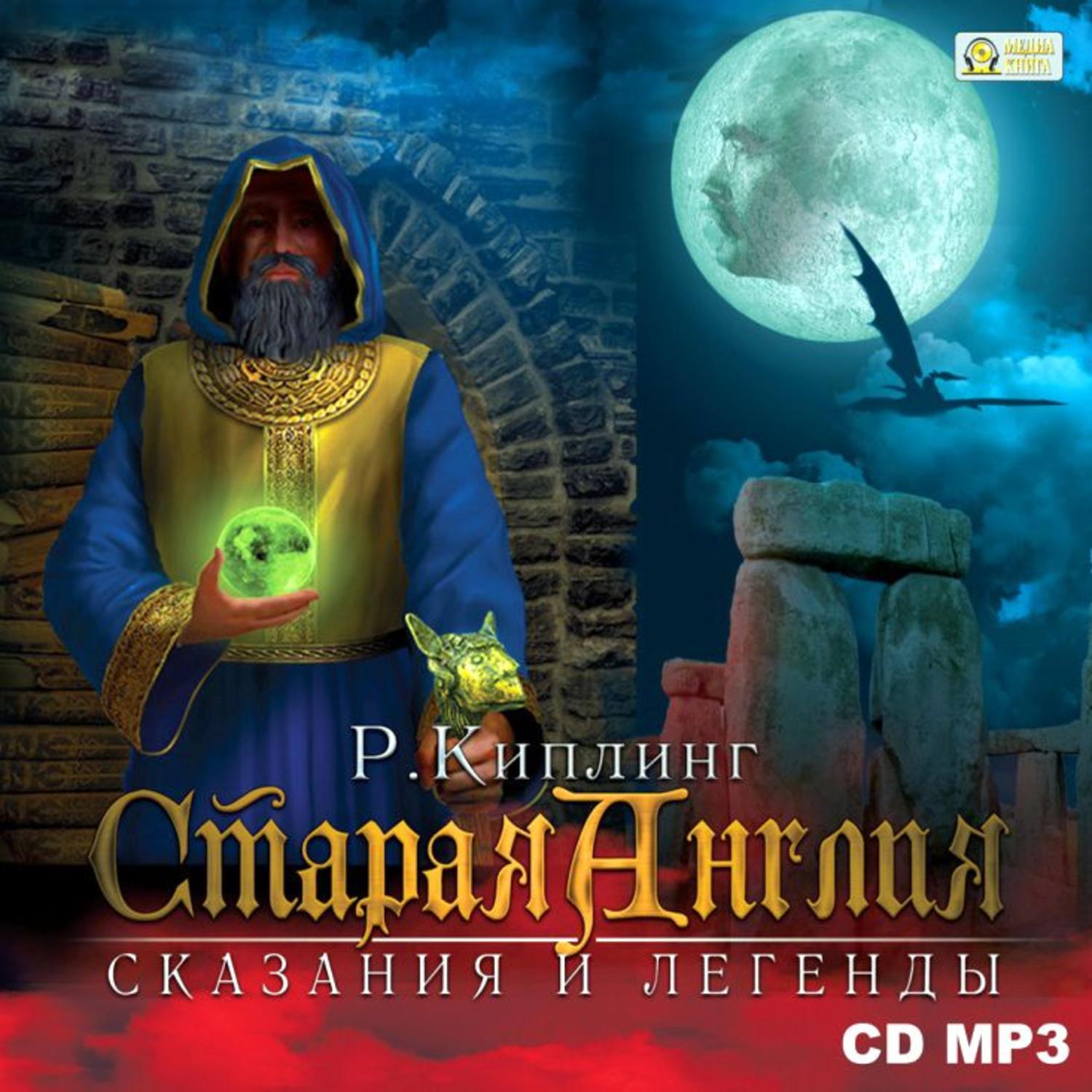 Обложка книги «Старая Англия. Сказания и легенды»