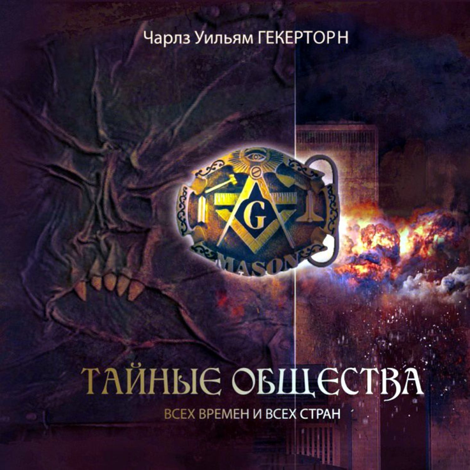 Обложка книги «Тайные общества всех веков и всех стран»