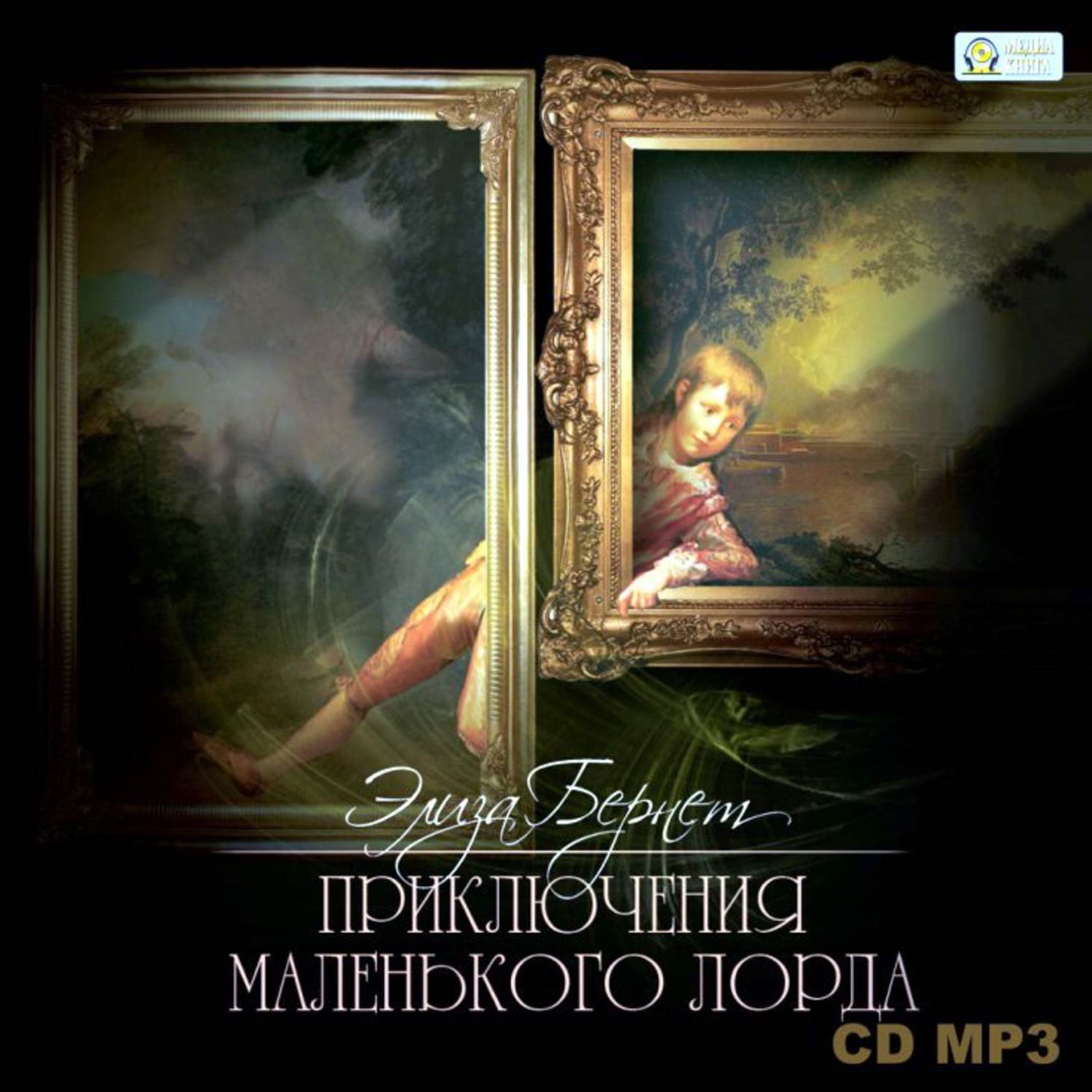 Обложка книги «Приключения маленького лорда»