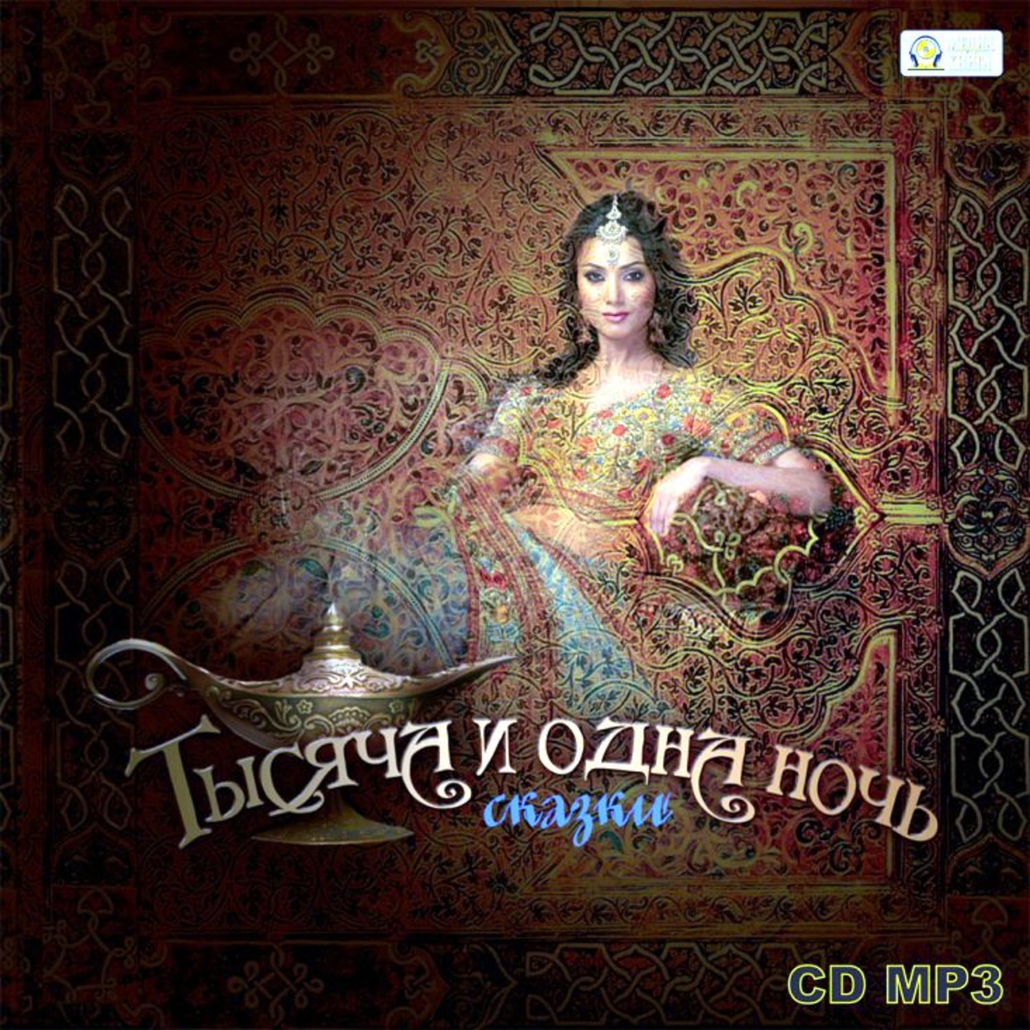 Обложка книги «Тысяча и одна ночь. Выпуск 1»