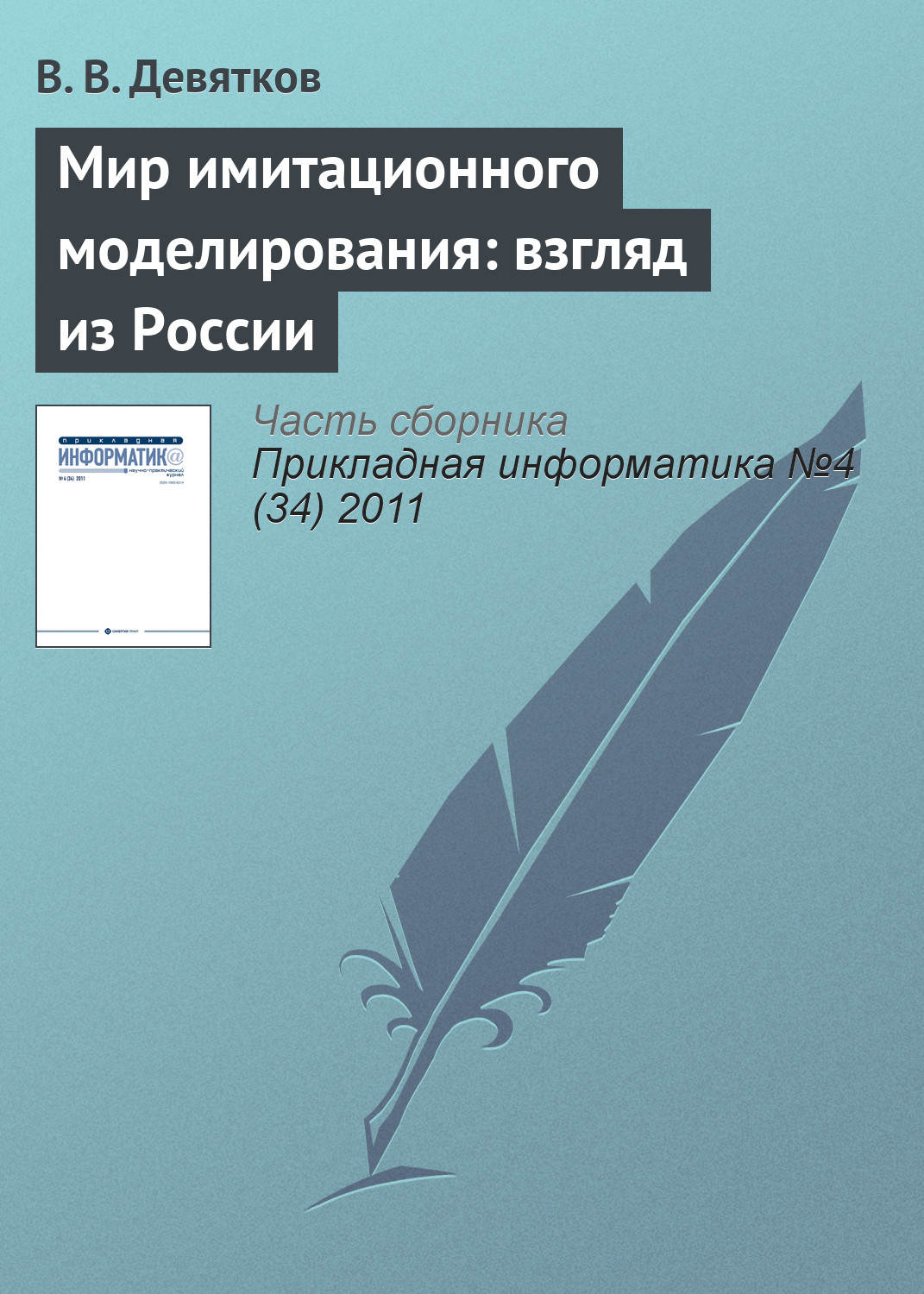 Обложка книги «Мир имитационного моделирования: взгляд из России»