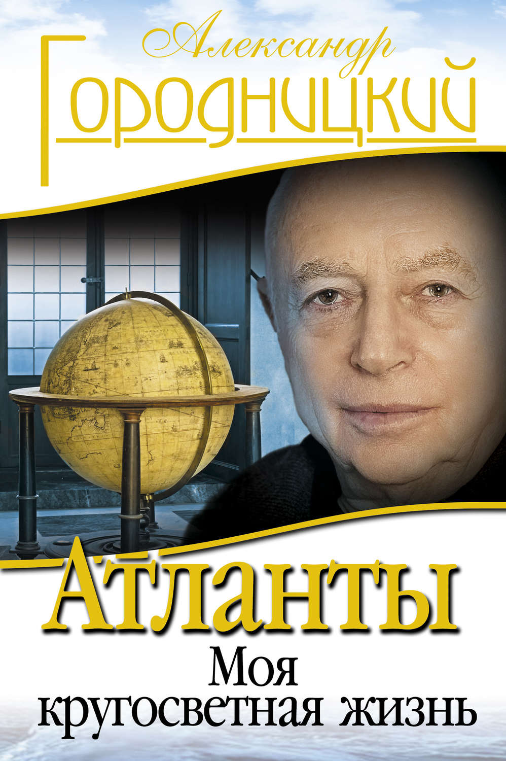 Обложка книги «Атланты. Моя кругосветная жизнь»
