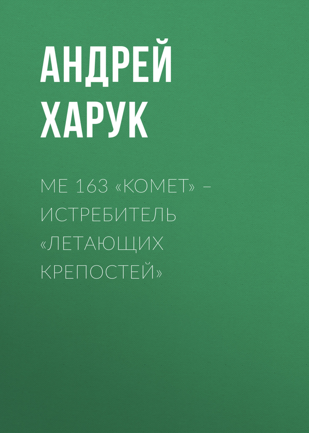 Обложка книги «Me 163 «Komet» – истребитель «Летающих крепостей»»