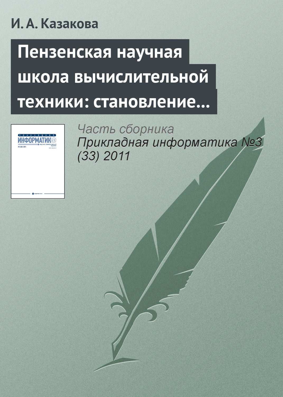 Обложка книги «Пензенская научная школа вычислительной техники: становление и развитие»