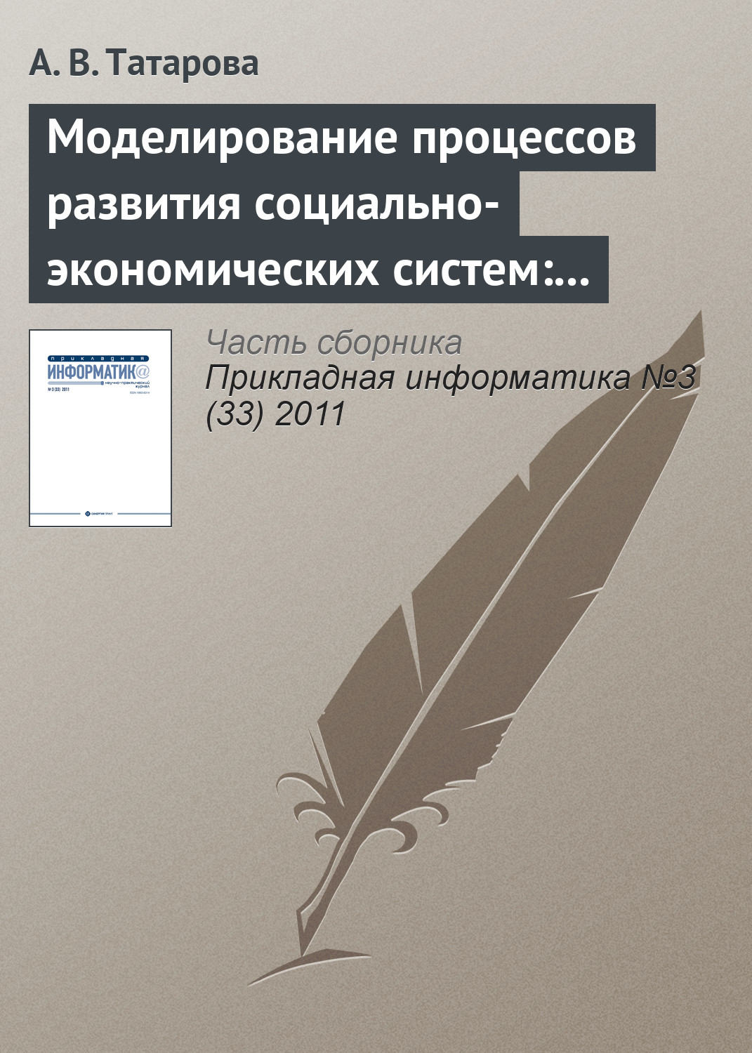 Обложка книги «Моделирование процессов развития социально-экономических систем: традиционные концепции и информационный подход А. А. Денисова»