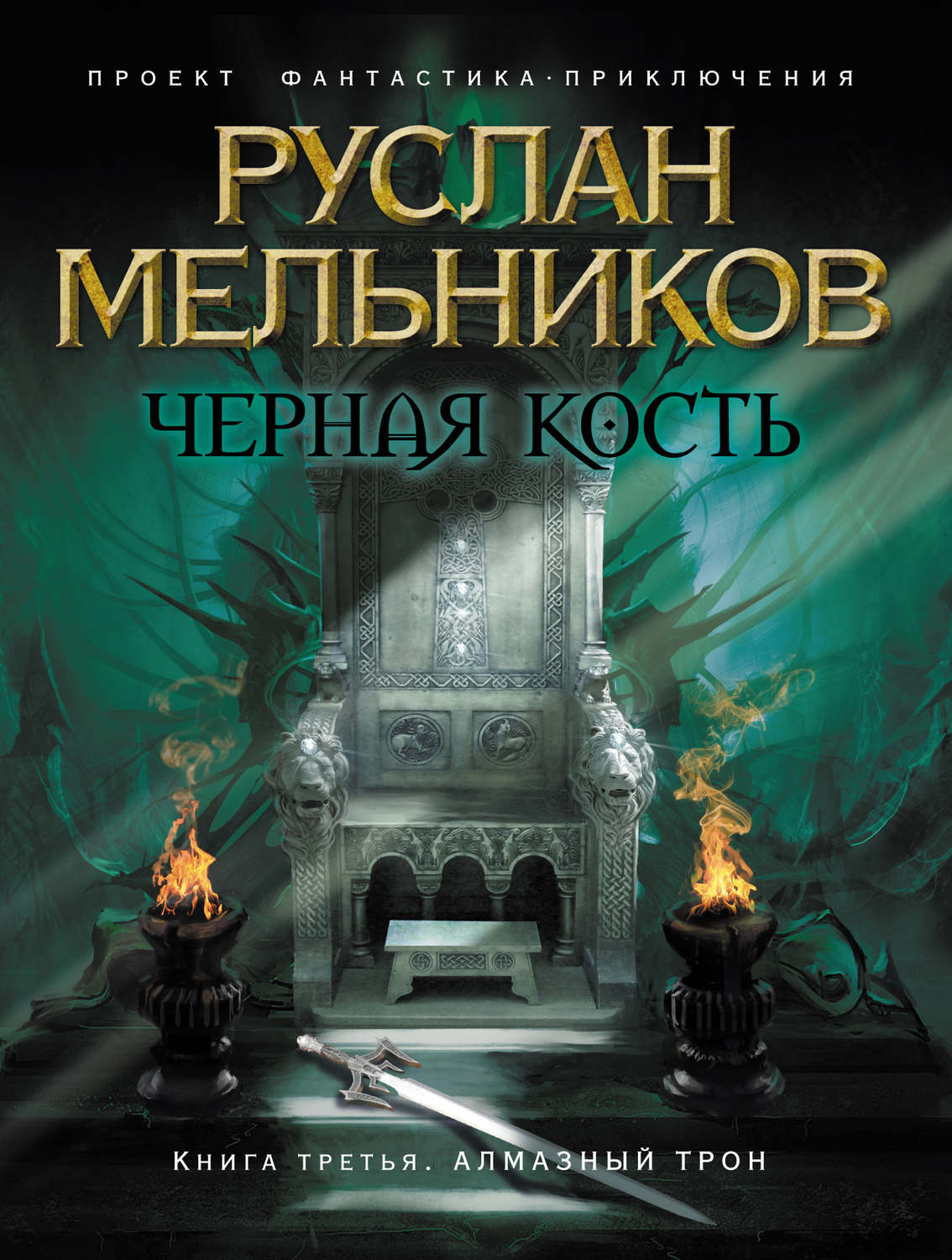 Обложка книги «Алмазный трон»
