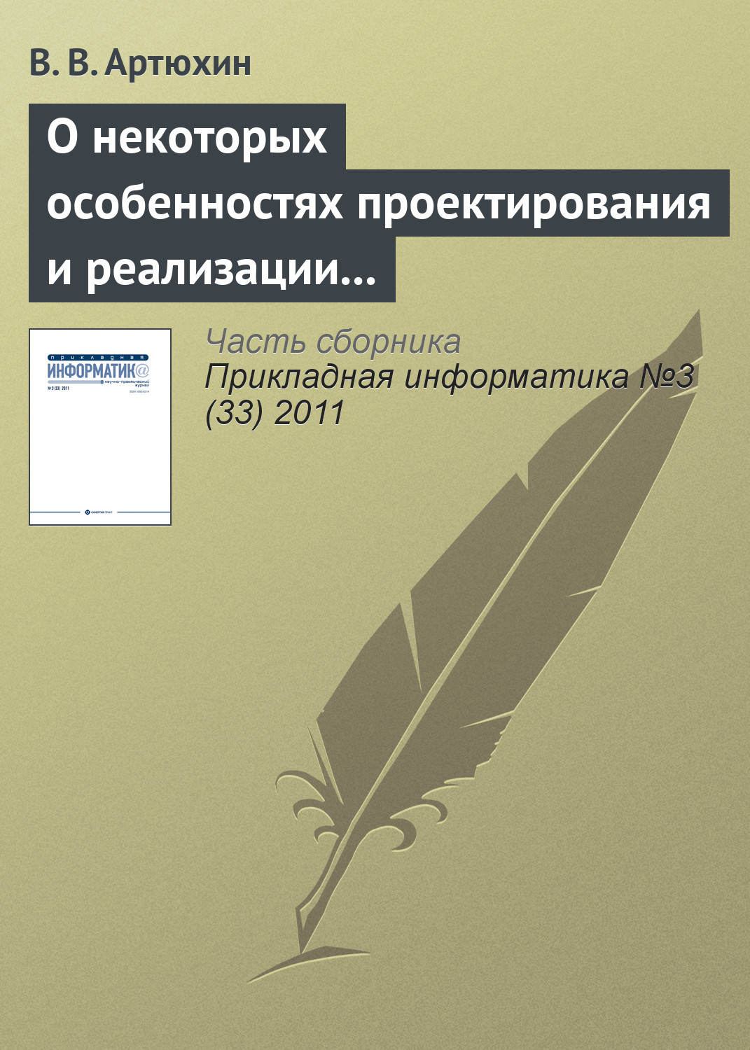 Обложка книги «О некоторых особенностях проектирования и реализации имитационных моделей процессов в сложных технических системах»