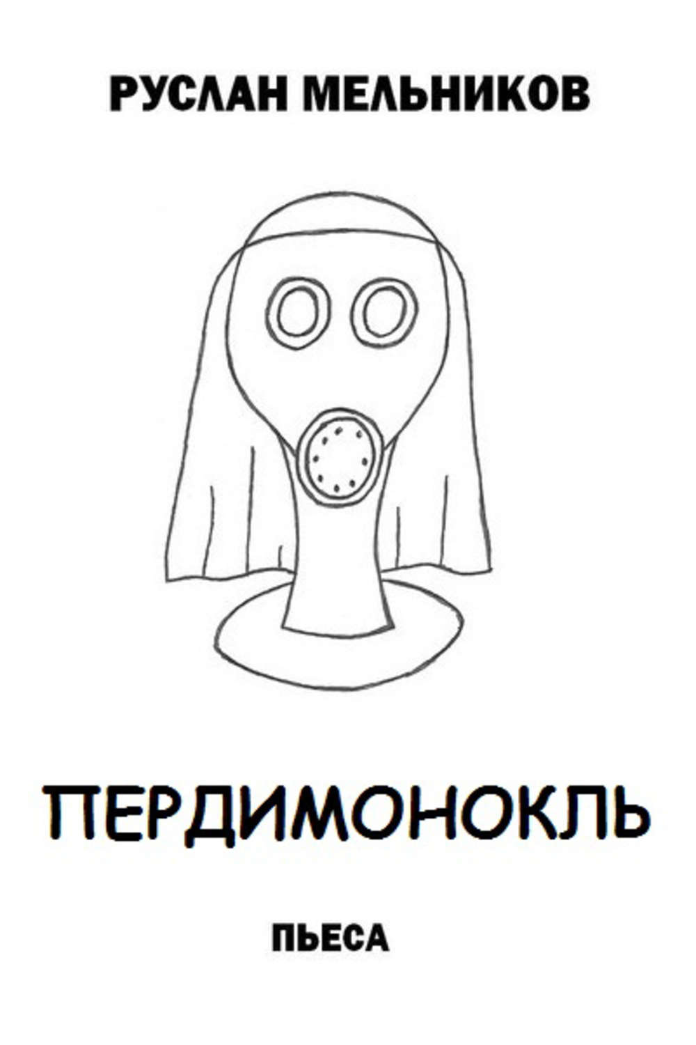 Обложка книги «Пердимонокль»