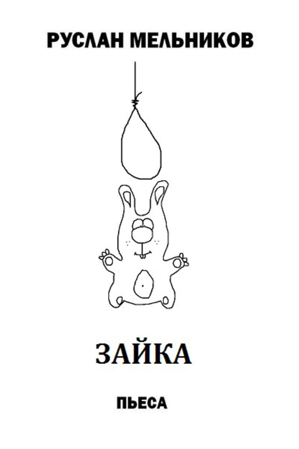 Обложка книги «Зайка»