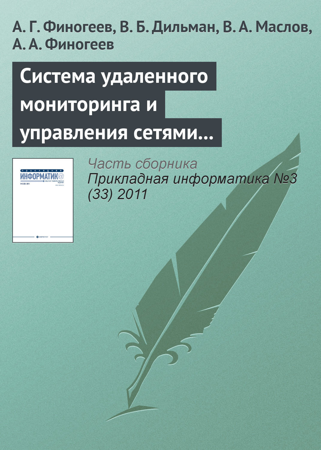 Обложка книги «Система удаленного мониторинга и управления сетями теплоснабжения на базе сенсорных сетей»