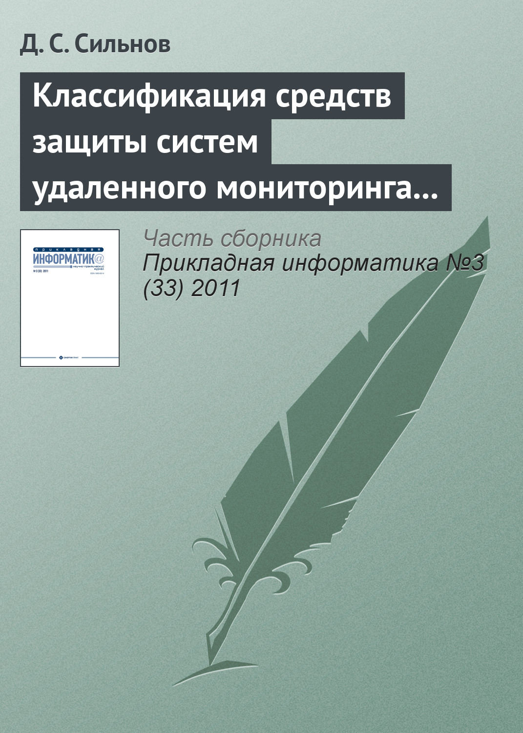 Обложка книги «Классификация средств защиты систем удаленного мониторинга вычислительных ресурсов»