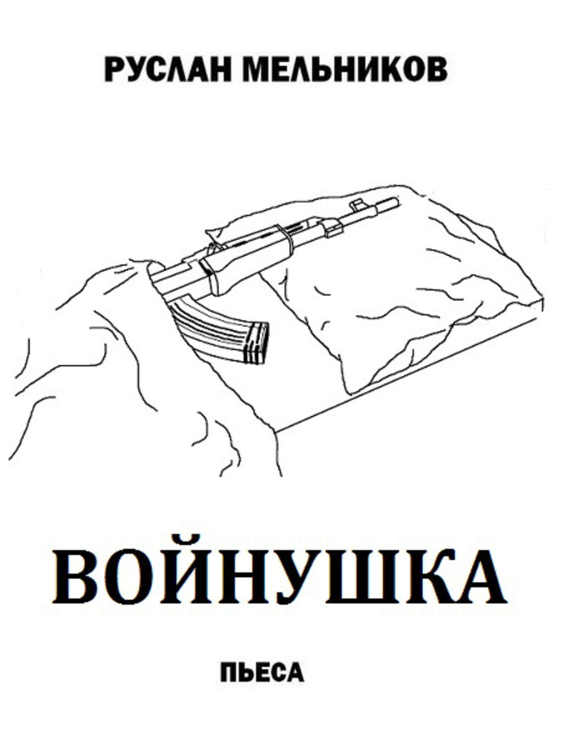 Обложка книги «Войнушка»