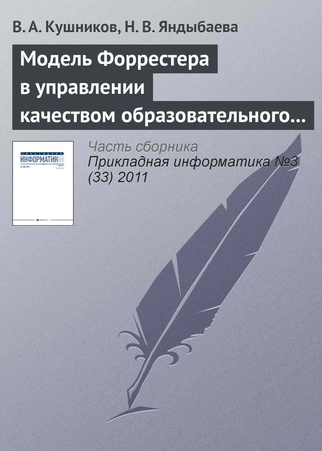 Обложка книги «Модель Форрестера в управлении качеством образовательного процесса вуза»