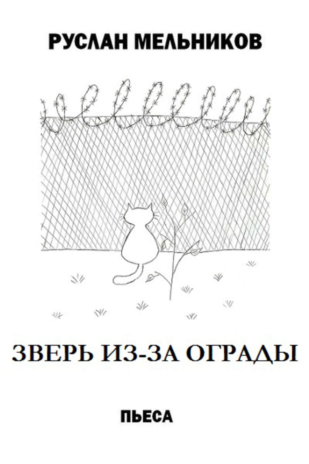 Обложка книги «Зверь из-за ограды»