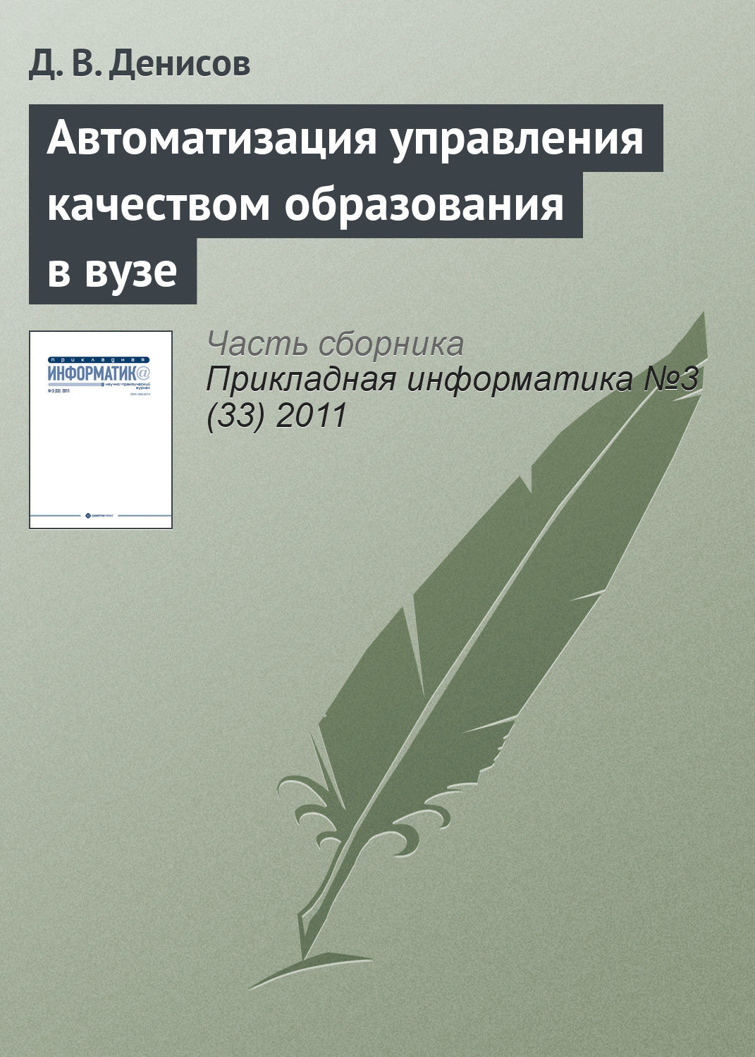 Обложка книги «Автоматизация управления качеством образования в вузе»