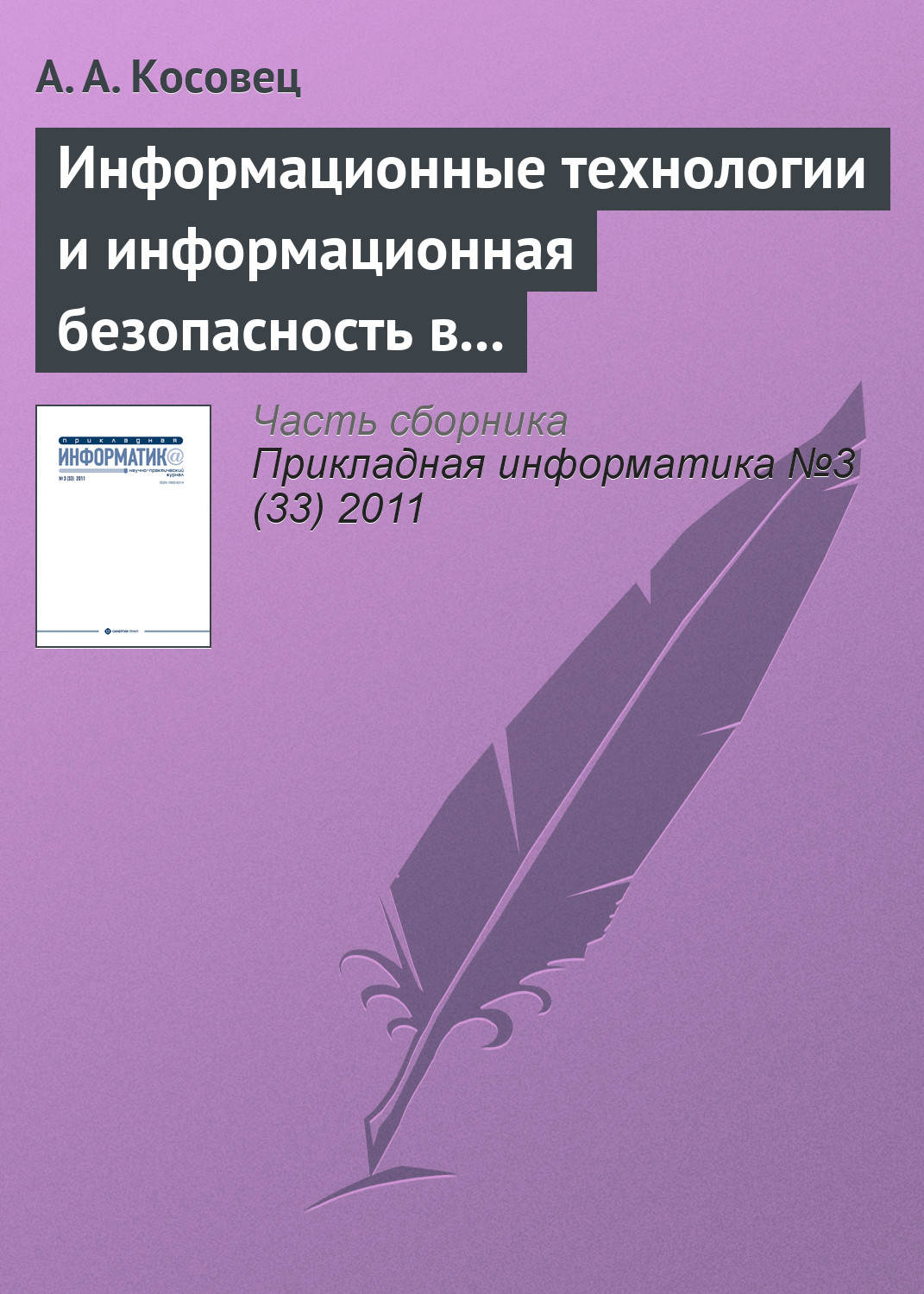 Обложка книги «Информационные технологии и информационная безопасность в системе государственного управления»