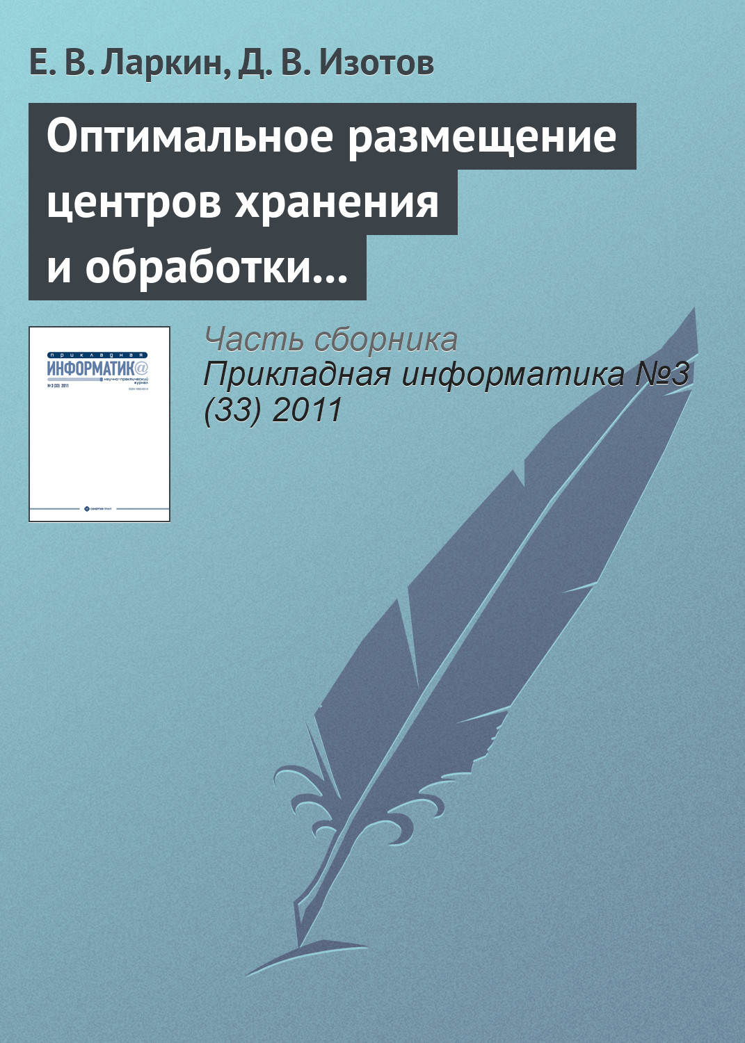 Обложка книги «Оптимальное размещение центров хранения и обработки информации по критерию максимума интенсивности запросов»