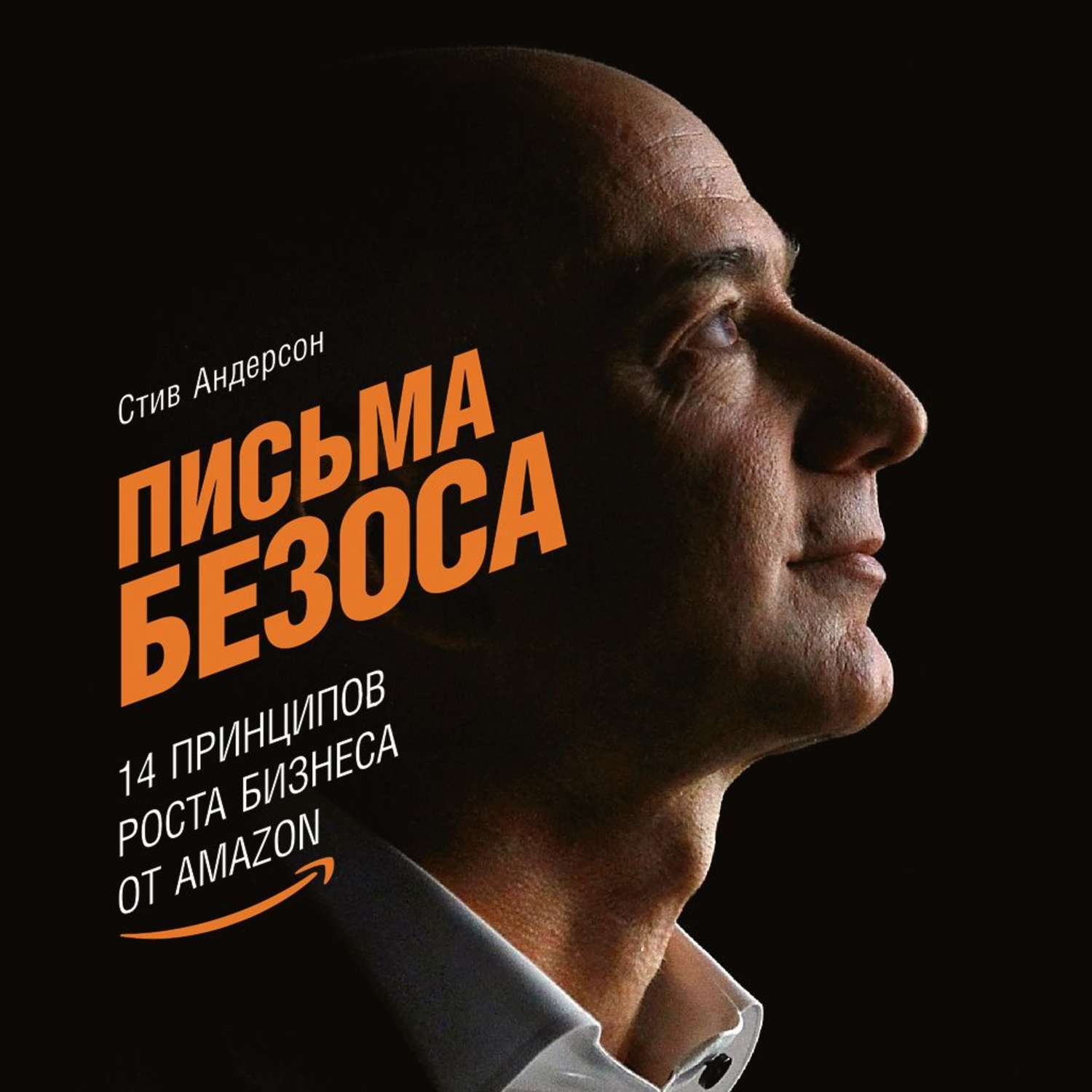 Обложка книги «Письма Безоса: 14 принципов роста бизнеса от Amazon»