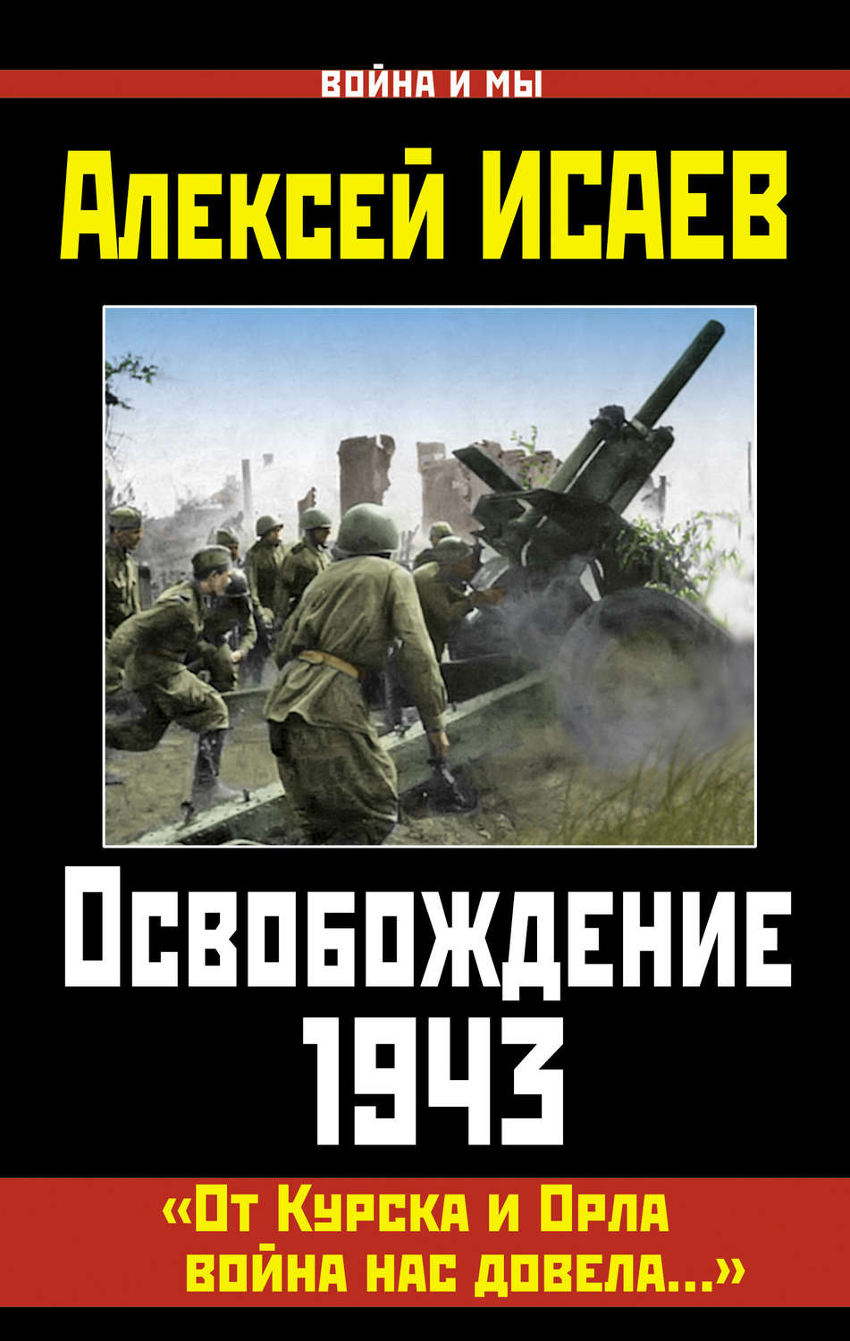 Обложка книги «Освобождение 1943. «От Курска и Орла война нас довела…»»