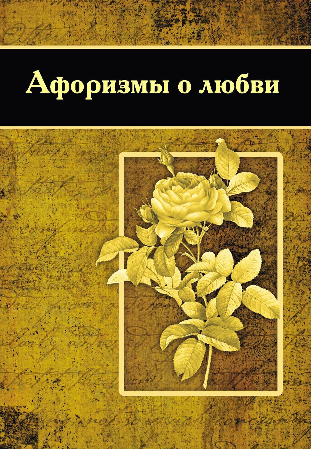Обложка книги «Афоризмы о любви»