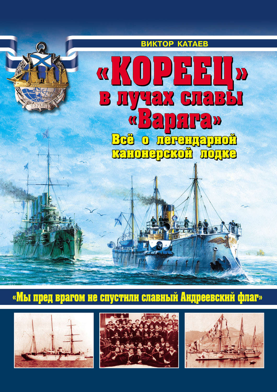 Обложка книги ««Кореец» в лучах славы «Варяга». Все о легендарной канонерской лодке»