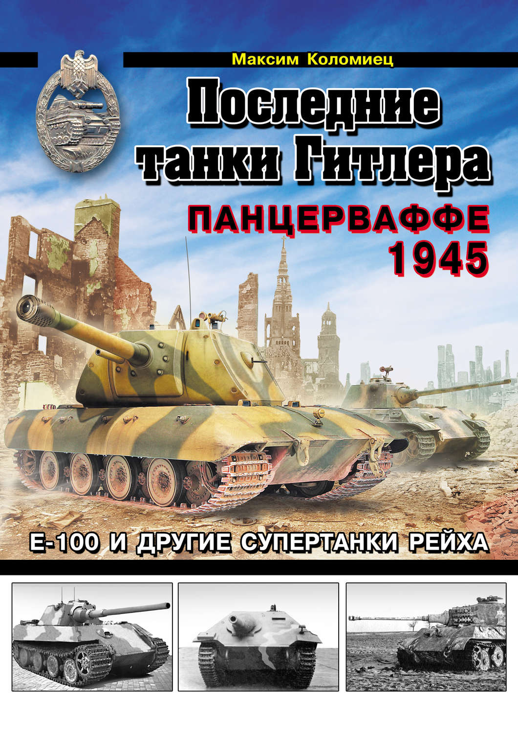 Обложка книги «Последние танки Гитлера. Панцерваффе 1945»