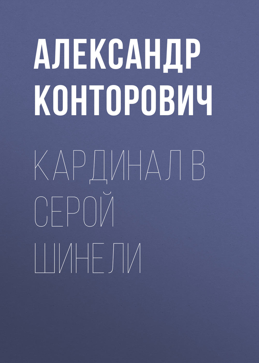 Обложка книги «Кардинал в серой шинели»