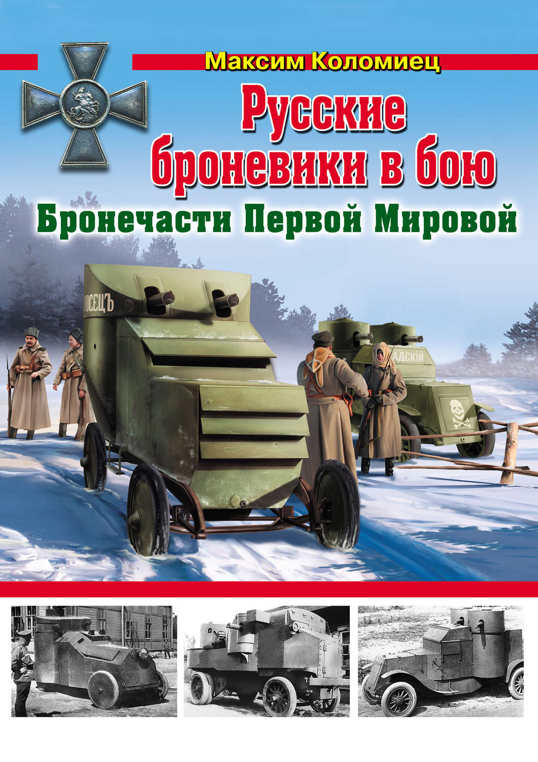 Обложка книги «Русские броневики в бою. Бронечасти Первой Мировой»