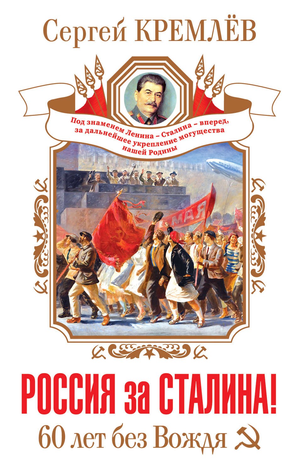 Обложка книги «Россия за Сталина! 60 лет без Вождя»