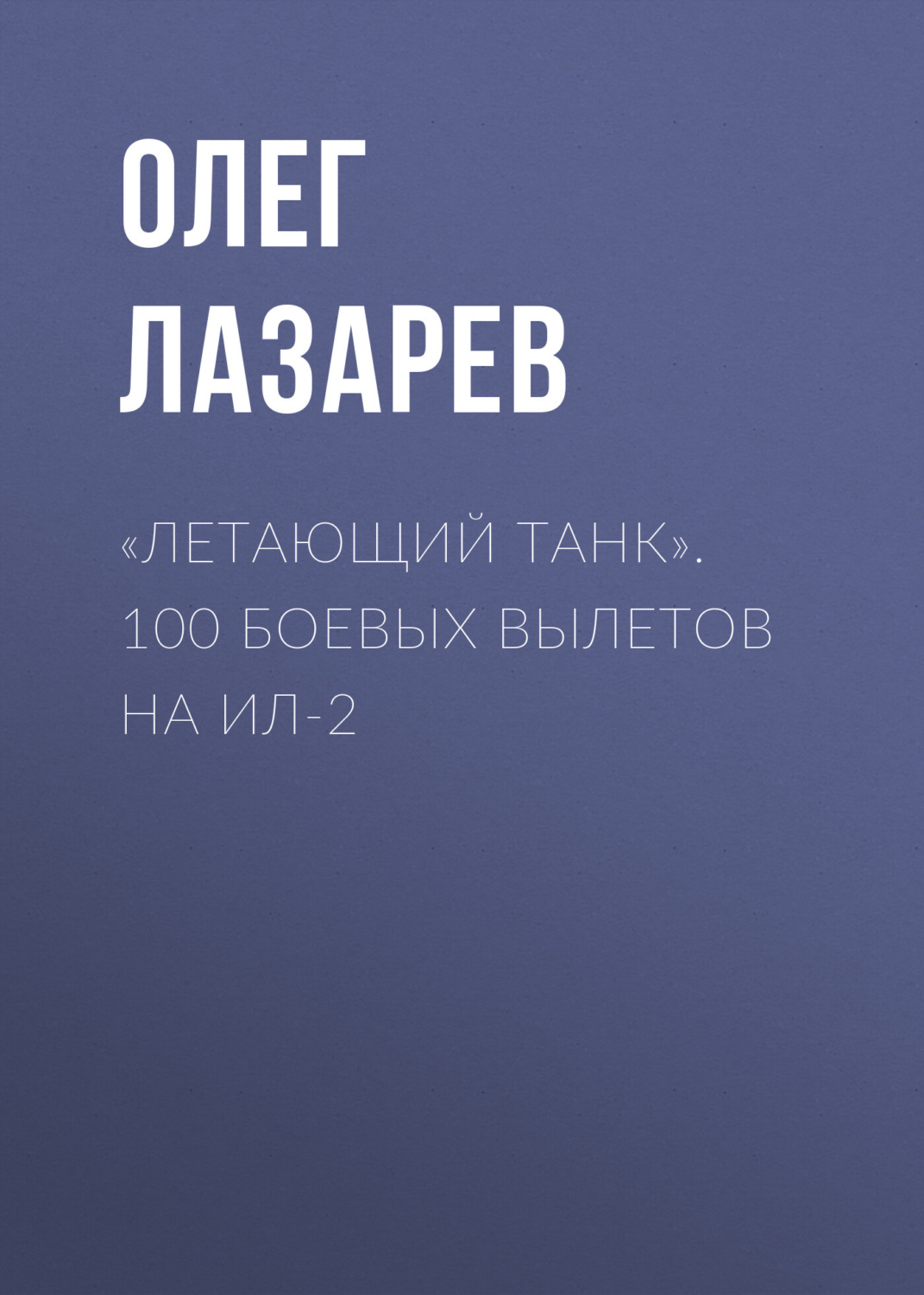 Обложка книги ««Летающий танк». 100 боевых вылетов на Ил-2»
