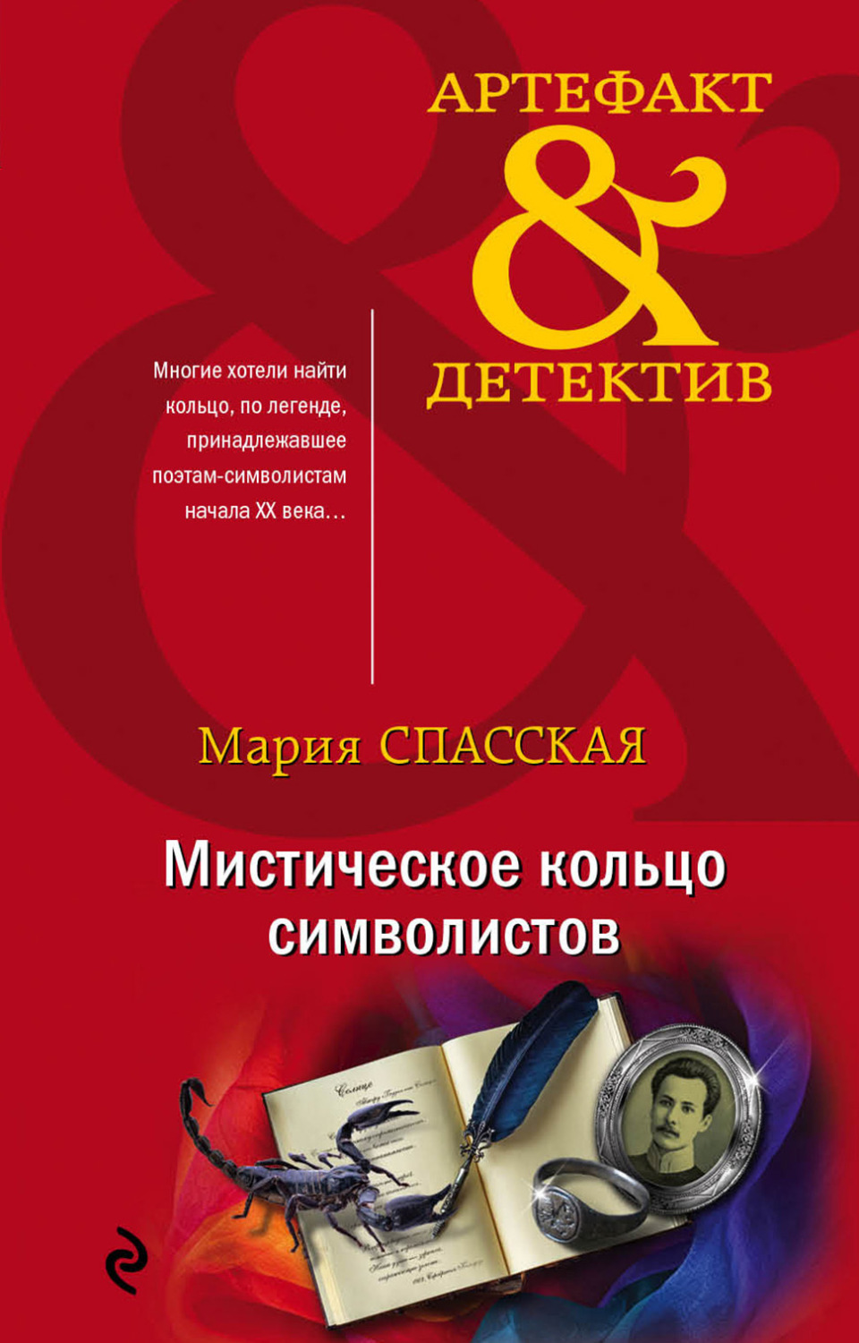 Обложка книги «Мистическое кольцо символистов»