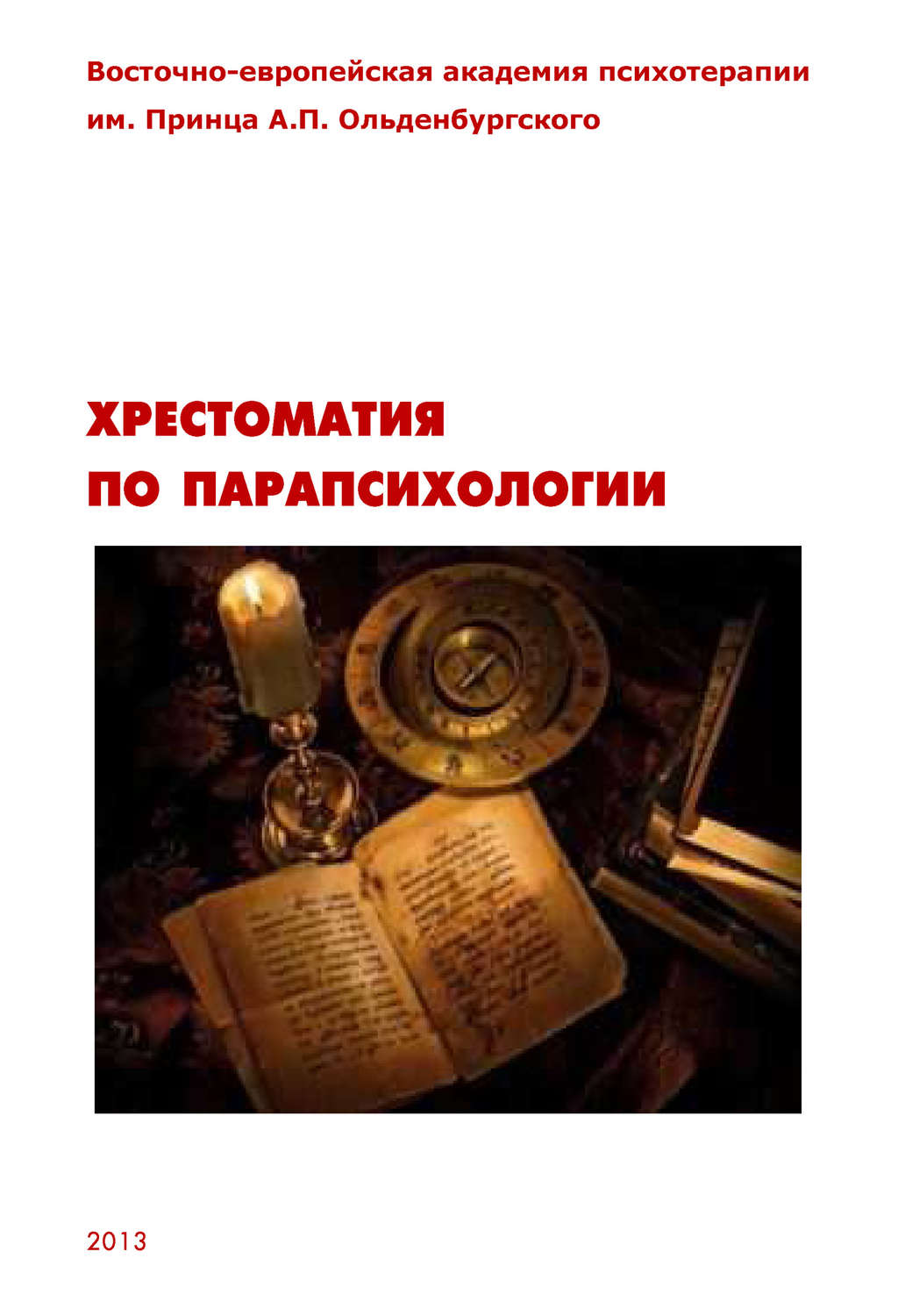 Обложка книги «Хрестоматия по парапсихологии»