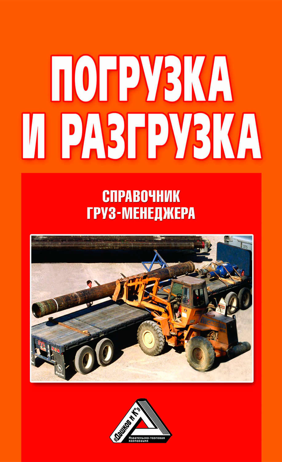 Обложка книги «Погрузка и разгрузка. Справочник груз-менеджера»