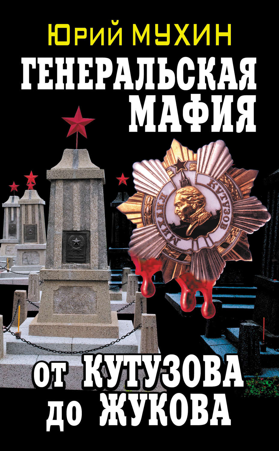 Обложка книги «Генеральская мафия – от Кутузова до Жукова»