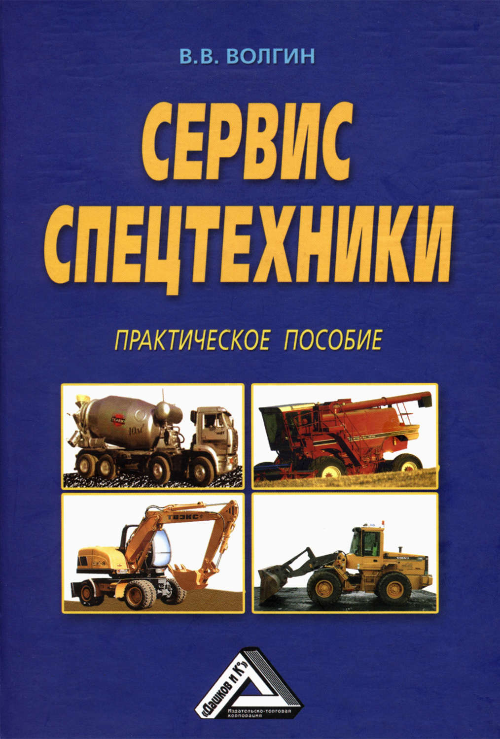 Обложка книги «Сервис спецтехники. Практическое пособие»