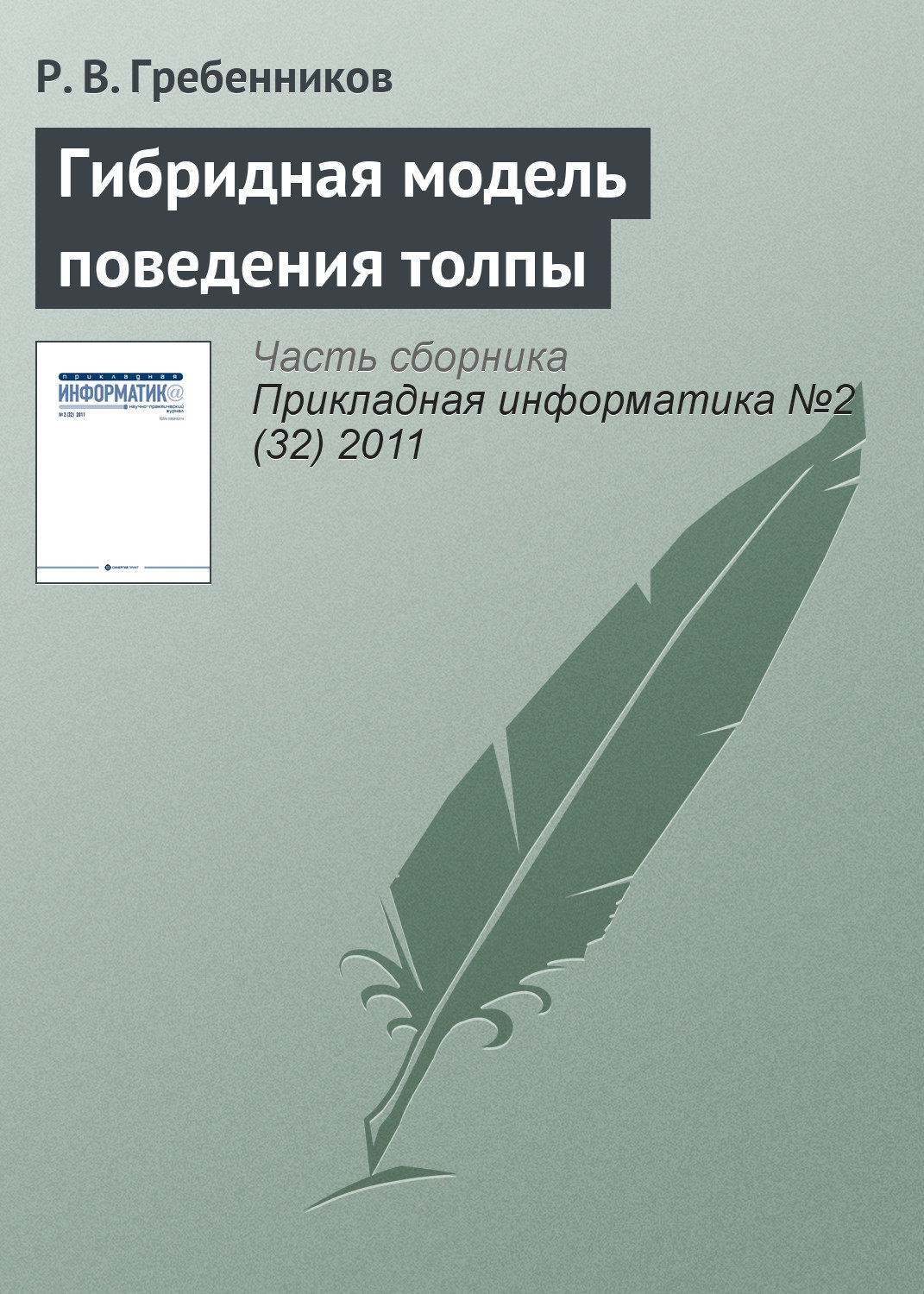 Обложка книги «Гибридная модель поведения толпы»