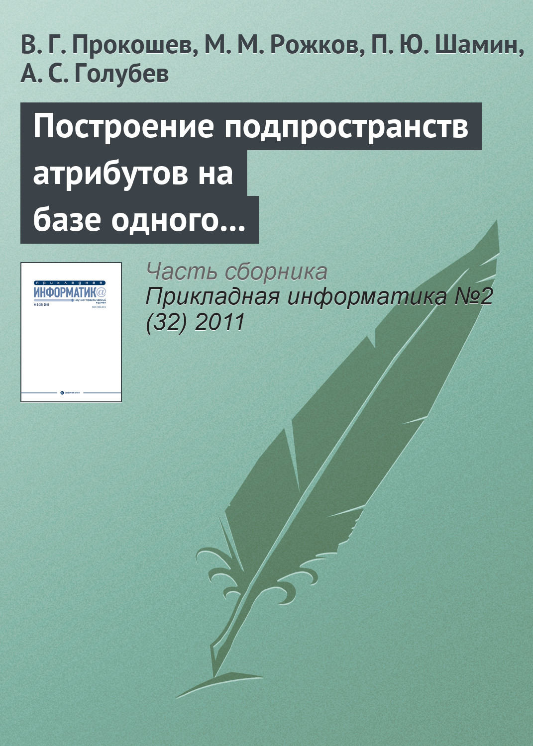 Обложка книги «Построение подпространств атрибутов на базе одного эталона для обеспечения устойчивости работы в перспективных системах автоматического распознавания лиц»