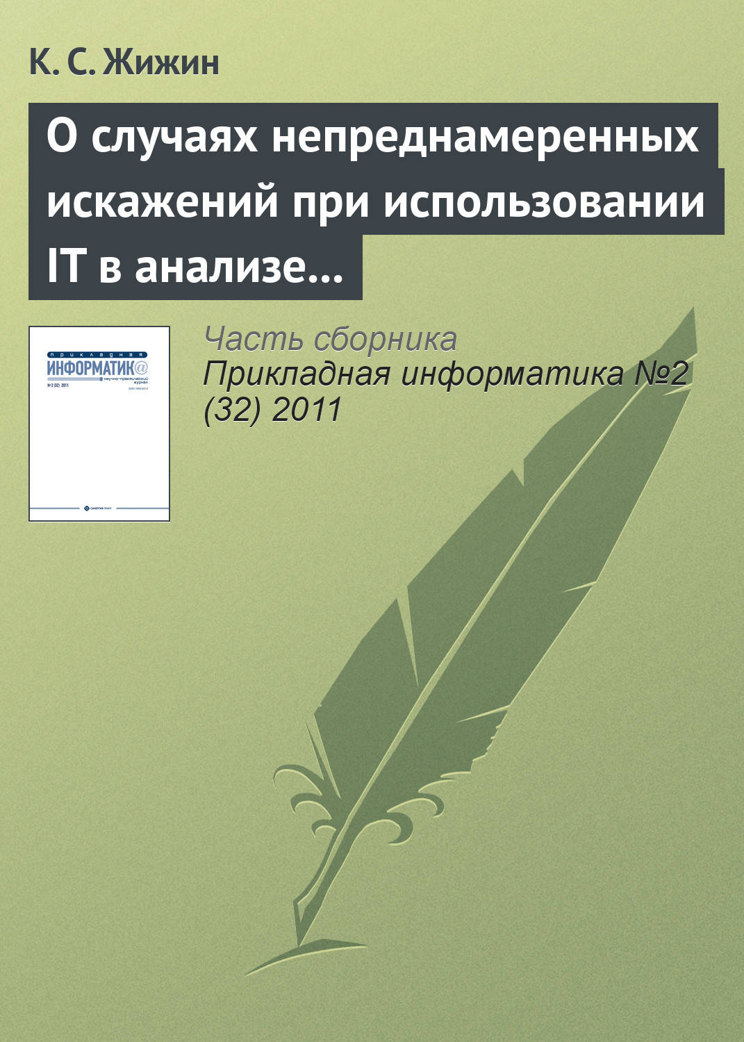 Обложка книги «О случаях непреднамеренных искажений при использовании IT в анализе эмпирических данных»
