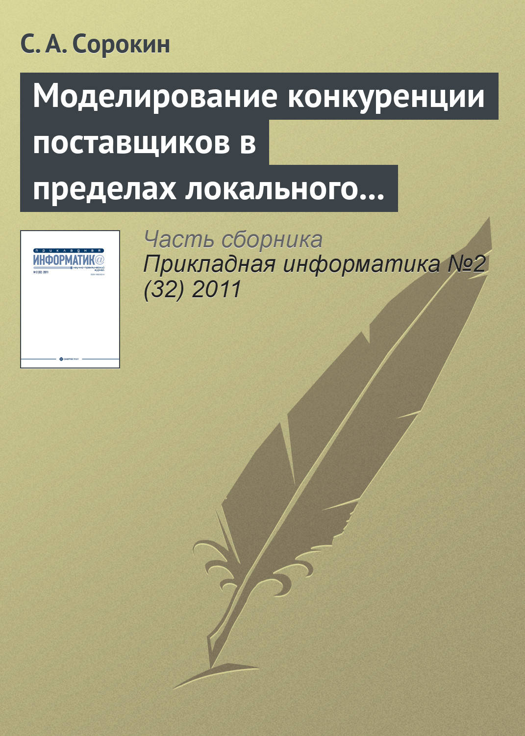 Обложка книги «Моделирование конкуренции поставщиков в пределах локального рынка одного товара (услуги)»