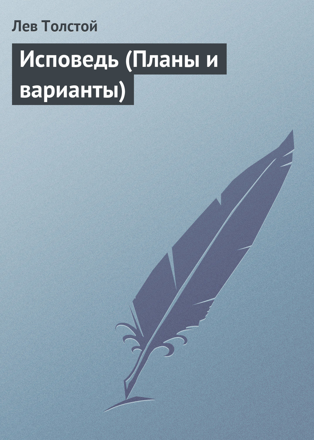 Обложка книги «Исповедь (Планы и варианты)»