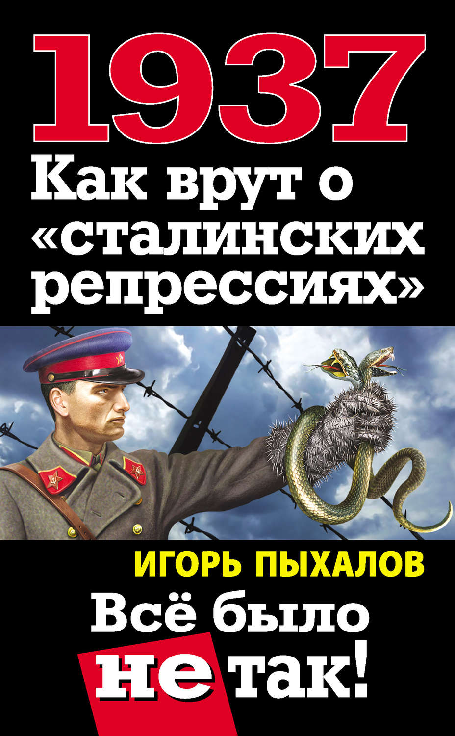 Обложка книги «1937. Как врут о «сталинских репрессиях». Всё было не так!»