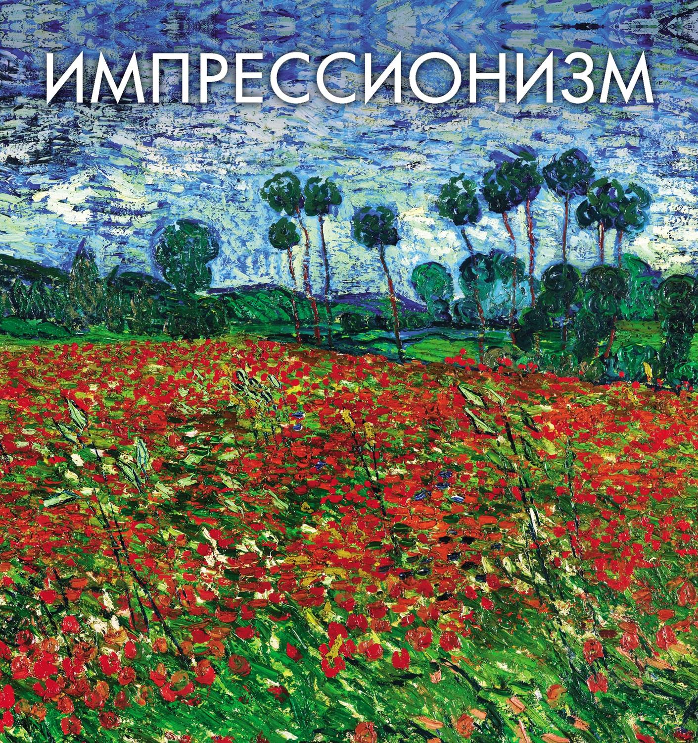 Обложка книги «Импрессионизм»