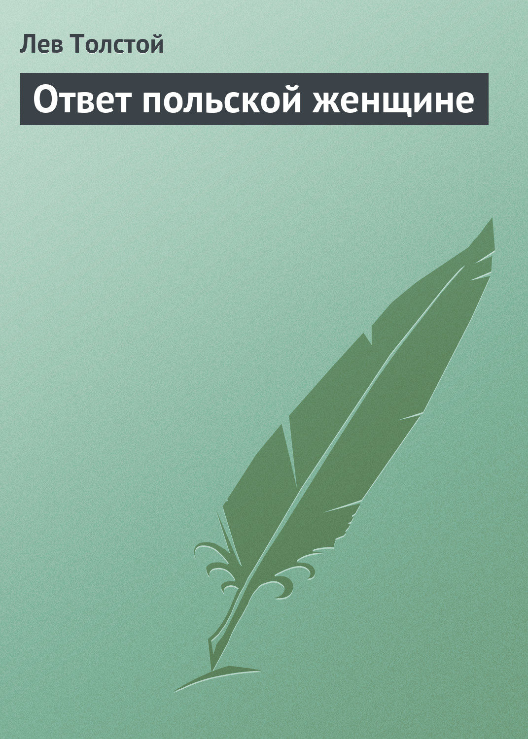 Обложка книги «Ответ польской женщине»