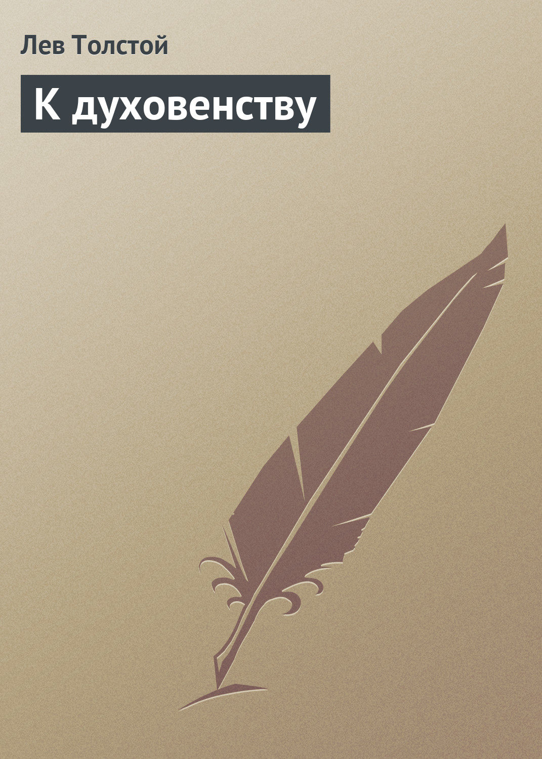Обложка книги «К духовенству»