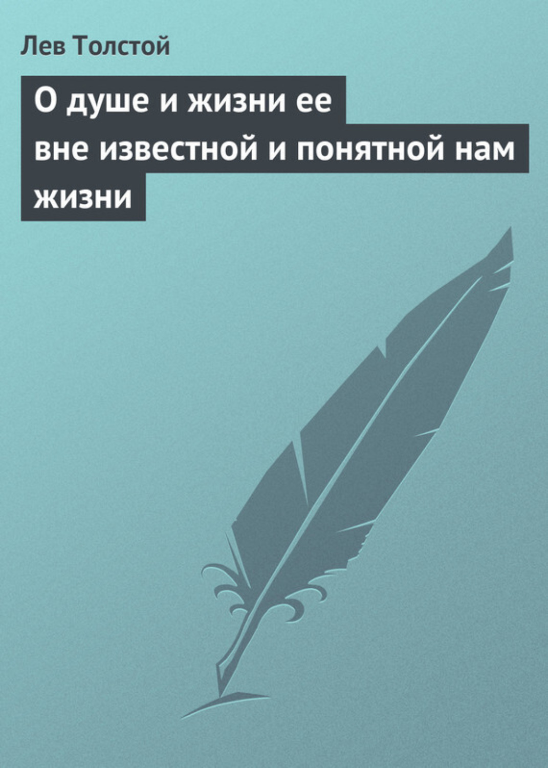 Обложка книги «О душе и жизни ее вне известной и понятной нам жизни»