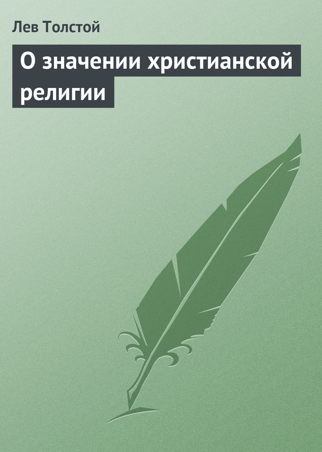 Обложка книги «О значении христианской религии»