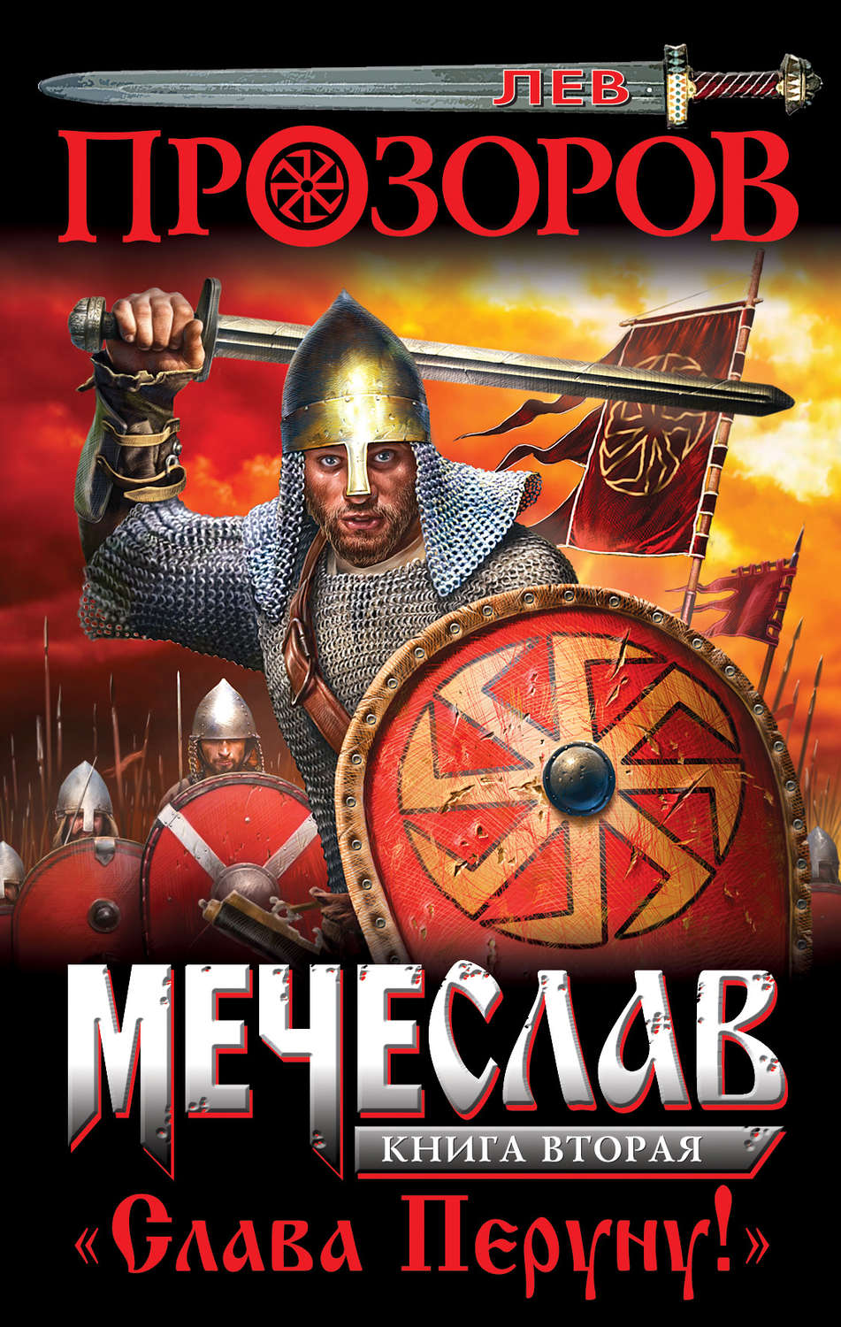 Обложка книги «Слава Перуну!»