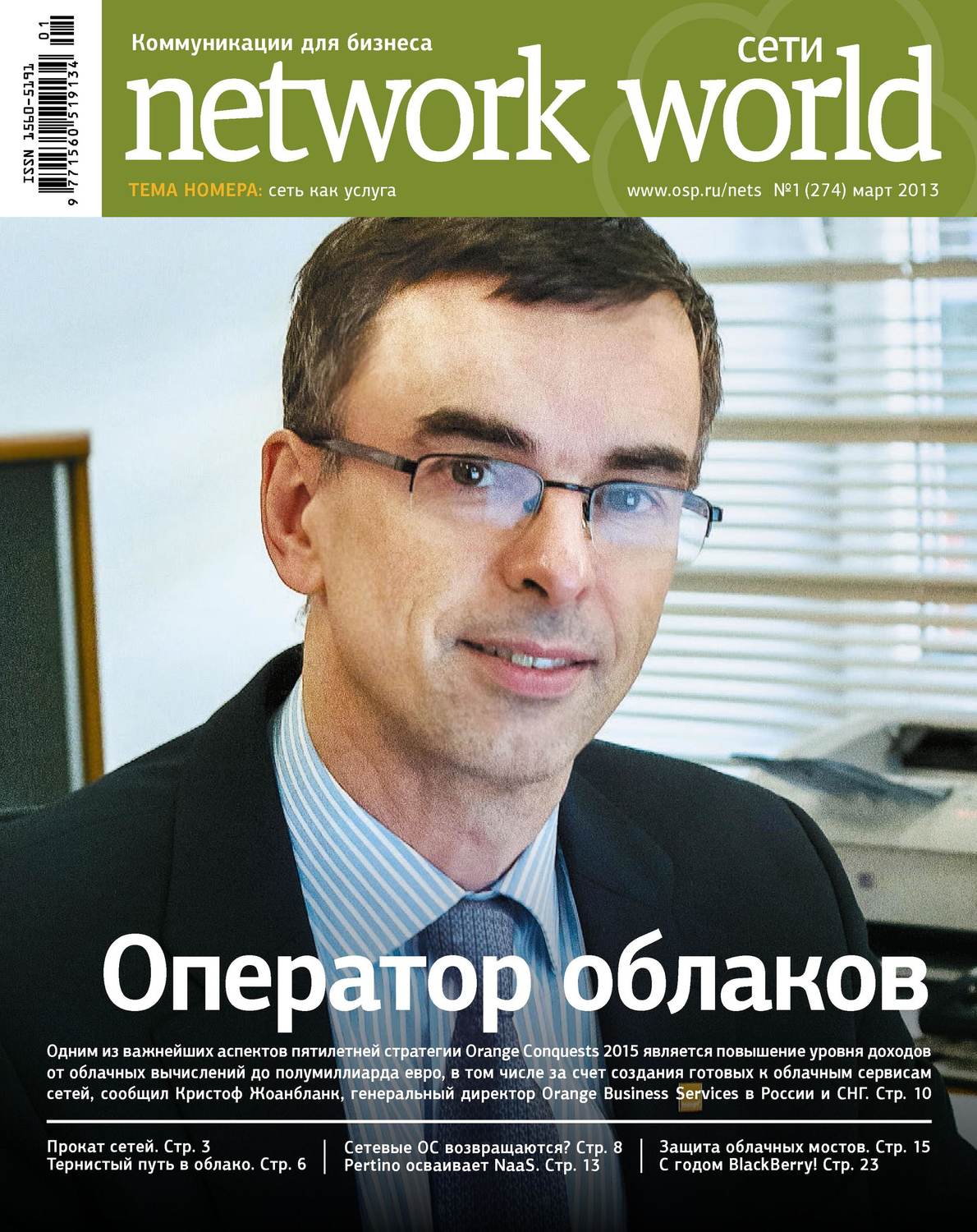 Обложка книги «Сети / Network World №01/2013»